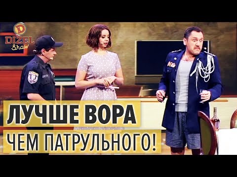 👮 Дочь привела нового парня: Старый МЕНТ VS зеленый ПОЛИЦЕЙСКИЙ – Дизель Шоу 2017 | ЮМОР ICTV