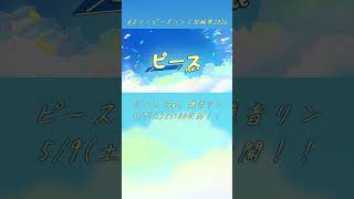 [5/9(土)公開！]ピース feat. 鏡音リン / Sig-Rick. [スリーピースバンド投稿祭2026] #shorts