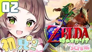 237｜【#02】ゼルダの伝説 時のオカリナ3D（2026年09月22日放送）【レトロゲーム｜女性実況｜3DS】