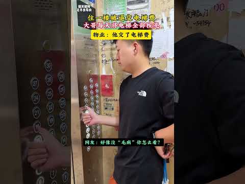 大哥住一楼，一楼有院子，从不坐电梯却要交电梯费，于是每天将电梯全部按亮#迷惑行为#生活#家庭#劇情#shorts