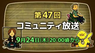 第47回 FFXIVコミュニティ放送