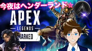 【APEX】今夜はヘンダーランド同時視聴★クリプト専シルバー2なう(エーペックス) ApexLegends ゲーム実況 ライブ配信 寝落ち・作業用