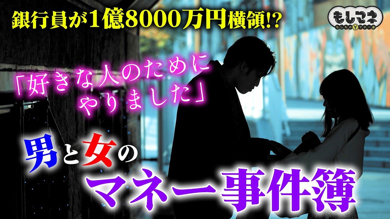 【マネー事件簿】愛とカネが渦巻く事件！80年代…愛ゆえに大金を横領した女銀行員【もしマネ】