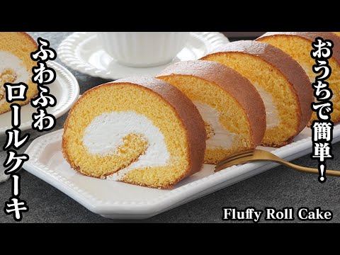 【おうちで簡単！】ふわふわロールケーキの作り方！お店のようなロールケーキがおうちで手軽に作れます♪生地がしっとり！上手に巻くコツをご紹介！How to make Roll Cake【料理研究家ゆかり】