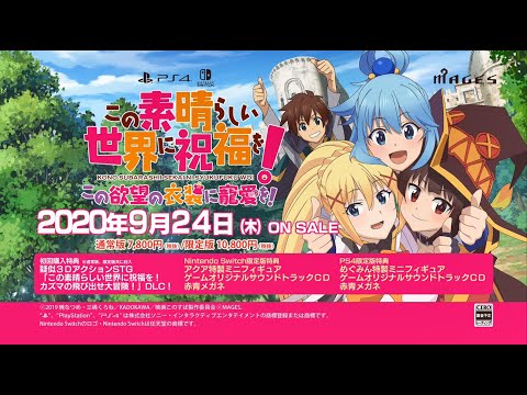 この素晴らしい世界に祝福を!〜この欲望の衣装に寵愛を!〜