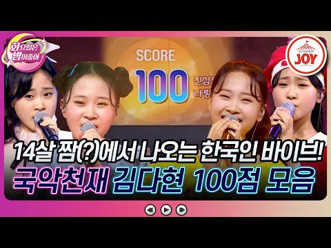 [화요일은밤이좋아]어리다고 놀리지 마세요! 전국민의 마음 사로잡은 국악요정 김다현 100점 무대 모음