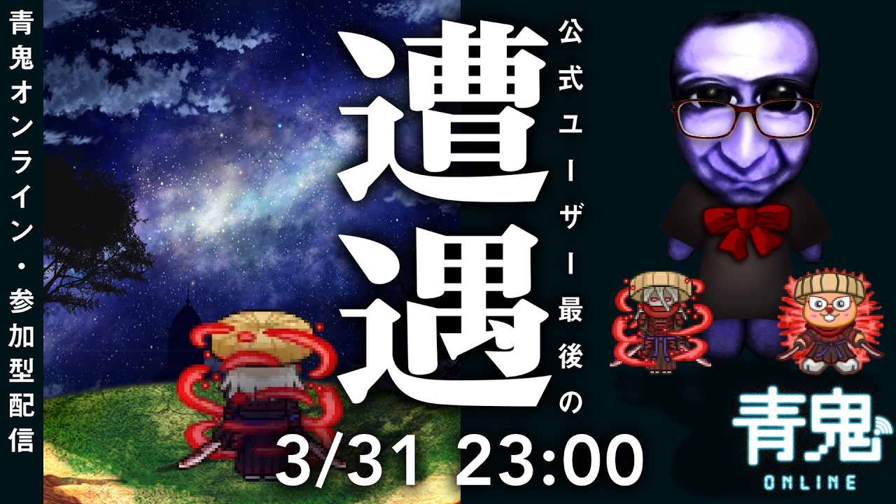 【青鬼オンライン】特別編 - 公式ユーザーとの最後の遭遇【とんきライブ】