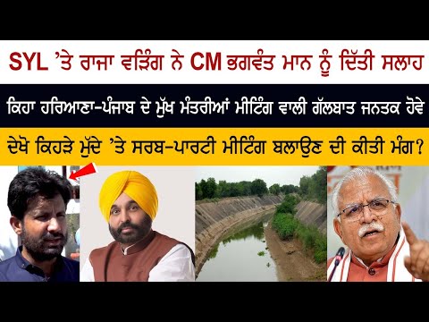 SYL ’ਤੇ ਰਾਜਾ ਵੜਿੰਗ ਨੇ CM ਭਗਵੰਤ ਮਾਨ ਨੂੰ ਦਿੱਤੀ ਸਲਾਹ