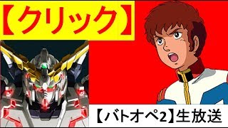 【バトオペ2】【初見歓迎】デザートジム回収計画