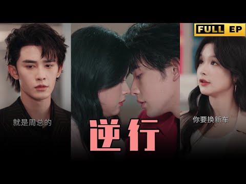 [MULTI SUBS]公子哥為了心上人要與家族决裂，父親直接讓他滾蛋，還好女友善良又體貼。【全集獨播首發】#短劇 #现代 #爱情 《逆行》