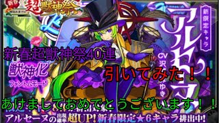 【無編集】新春超獣神祭40連引いた結果！！