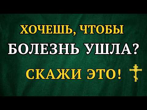 Христова Молитва об Исцелении – болезнь уйдет!