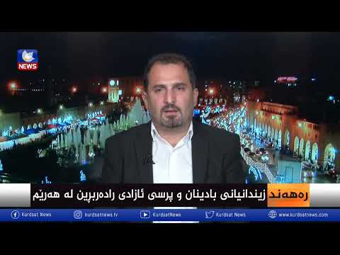 بەڤیدیۆ.. زیندانیانی بادینان و پرسی ئازادی ڕادەربرین لە هەرێم