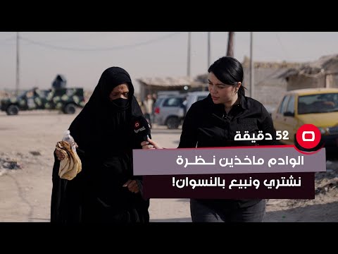 شاهد بالفيديو.. بالوادم ماخذين نظرة نشتري ونبيع بالنسوان