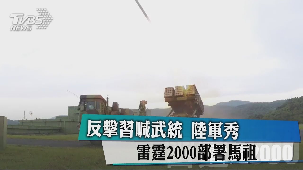反擊習喊武統　陸軍秀雷霆2000部署馬祖