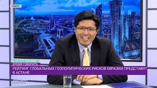 В Астане представят рейтинг глобальных геополитических рисков Евразии