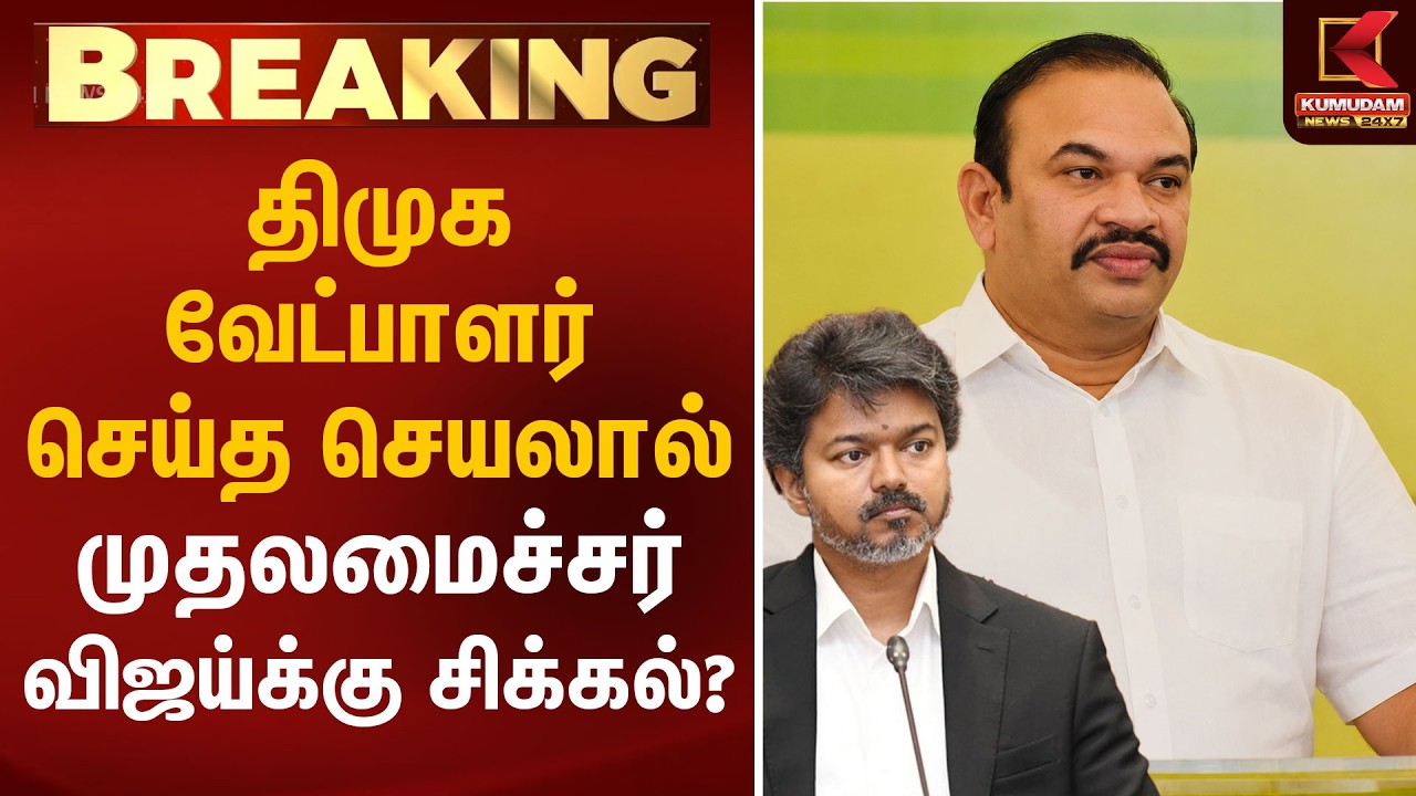 திமுக வேட்பாளர் செய்த செயலால் முதலமைச்சர் விஜய்க்கு சிக்கல்? | Trichy East Election | Kumudam News
