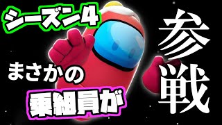 遂にシーズン4配信日決定！しかもあの宇宙人狼とコラボだって！？【Fall Guys/フォールガイズ/Among Us/アモングアス】