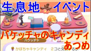 【ぽこあポケモン】パンプジン生息地の作り方バケッチャのキャンディあつめ入手ハロウィンイベント攻略実況【ぽこポケ】