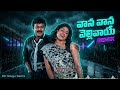 Vana Vana Vellivaye ️ DJ Remix Telugu Rain Remix 2026 Bass Boosted Chill Vibes