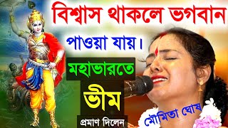 Download lagu বিশ্বাস থাকলে ভগবানকে পাওয়া যায়। প্রমাণ দিল মহাভারতের ভীম, মৌমিতা ঘোষ তত্ত্ব[Moumita Ghosh Kirtan] mp3
