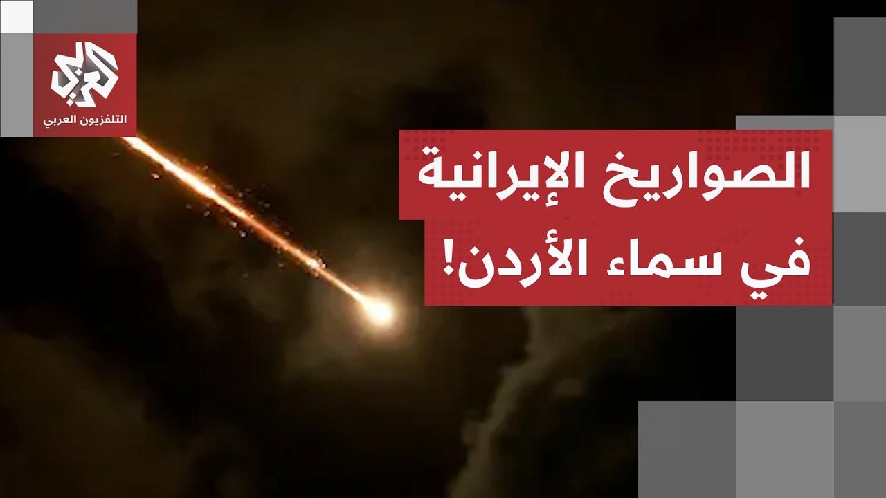 الدفاعات الجوية في مواجهة صواريخ الحرس الثوري.. والجيش الأردني يعلّق على الا?