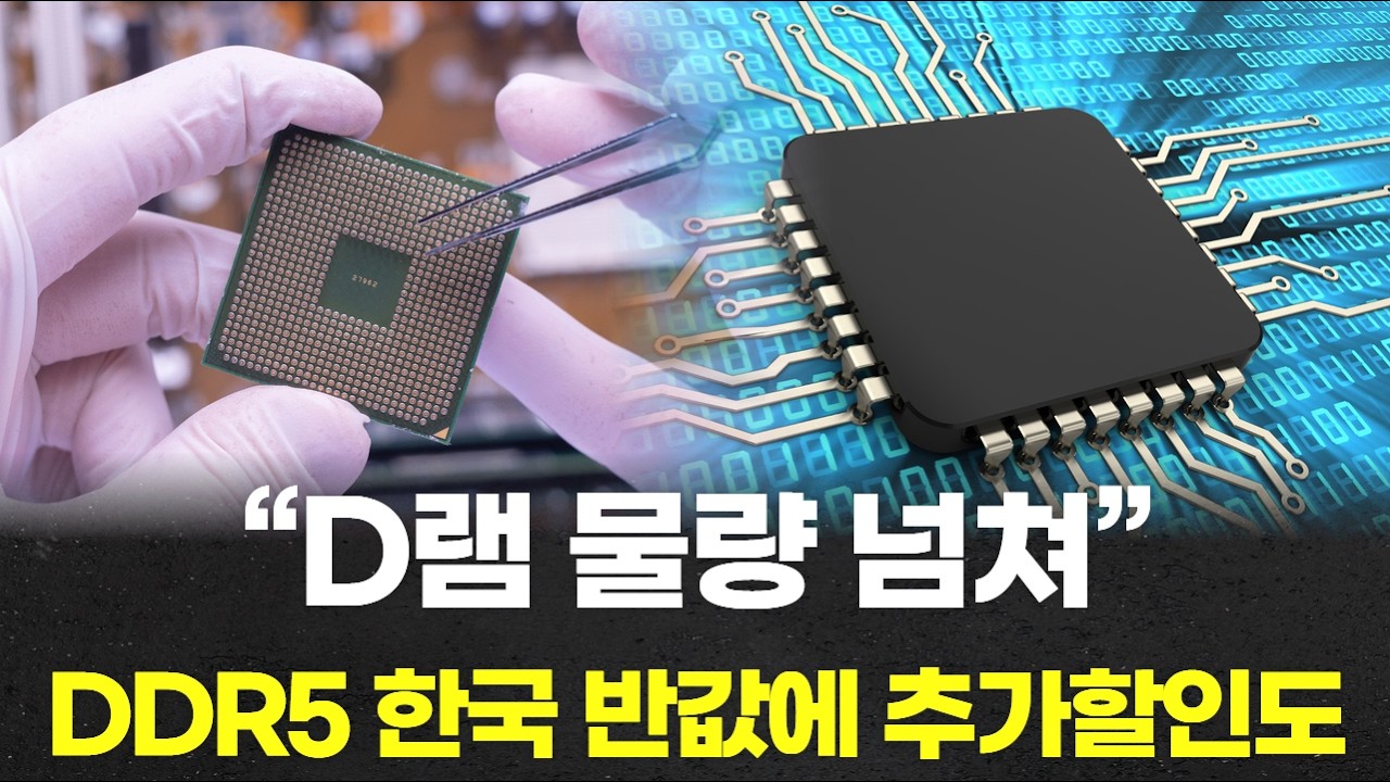 “D램 물량 넘쳐”…DDR5 한국 반값에 추가할인도