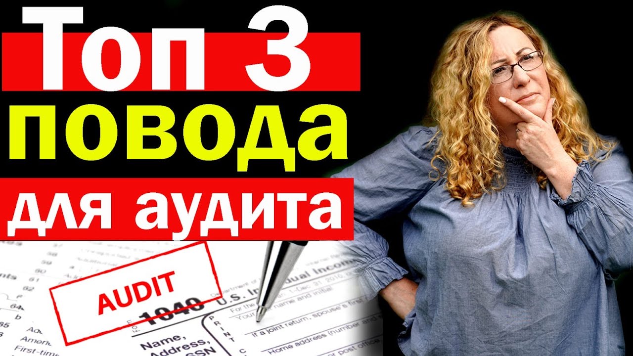 ТОП 3 ПРИЧИНЫ ПО КОТОРЫМ ВАС МОГУТ ВЫБРАТЬ НА АУДИТ