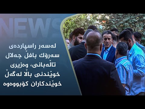 بەڤیدیۆ.. لەسەر راسپاردەی سەرۆک بافڵ جەلال تاڵەبانی وەزیری خوێندنی باڵاو لەگەڵ خوێندکاران کۆبووەوە