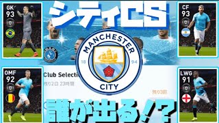 【激アツFP】シティCS！神引きするはずだった…【ウイイレアプリ2020】