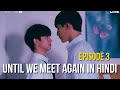 Until We Meet Again Explained In Hindi Ep 3 Thai BL Hindi Translation Hindi BL