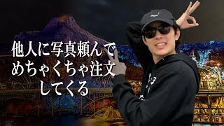他人に写真頼んだくせに、写真へのこだわりすごいやつ