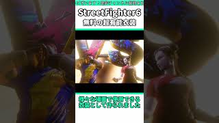 超有能衣装、DriveTech Wear #shorts #スト6 #格ゲー