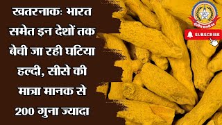 🔴Live News:- ख़तरनाक : भारत समेत इन देशो तक बेचीं जा रही हैं घटिया हल्दी ,