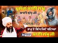 ਪ੍ਰਸੰਗ ਭਾਈ ਲੱਖੂ ਅਤੇ ਭਾਈ ਬੁੱਧੂ ਜੀ Sakhi Bhai Lakh
