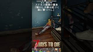 ステルス探索の基本「疑わしき扉は近づく前に撃つべし」 #ゲーム実況 #7dtd