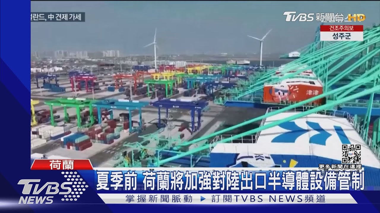 夏季前 荷蘭將加強對陸出口半導體設備管制