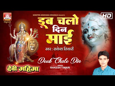 DOOB CHALO DIN | RAKESH TIWARI | SONOTEK | डूब चलो दिन माई डूब चलो दिन | राकेश तिवारी | सोनोटेक