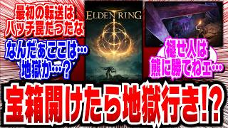 【ELDEN RING Tarnished Edition】宝箱開けたら地獄行き！？飛ばされまくるプレーヤー続出！！#任天堂#エルデンリング#ELDEN RING Tarnished Edition