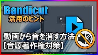 【音源著作権対策】Bandicutで動画の音を削除し、無音動画として保存する方法