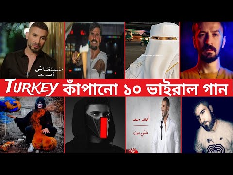 Top 10 Turkey Overnight popular song |Aleky Eyoun| Ice cream Song |Serhat | Neshooni| Isabelle|BDL2M