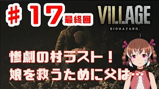 最終回！父親の愛の物語【BIOHAZARD VILLAGE #17END】【女性実況】