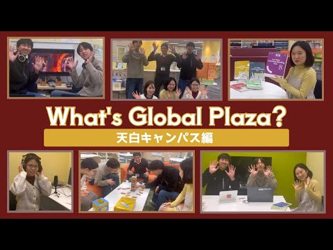 まるで学内留学！“グローバルプラザ”って？【天白キャンパス編】