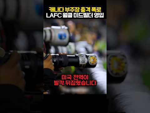 손흥민 옆자리 꿰찰 역대급 이적! 캐나다 에이스가 직접 폭로한 LAFC 충격 마스터플랜 ㄷㄷ