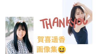 賀喜遥香　画像集?　水着がやばいです?