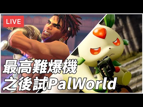 [直播] 波斯王子：失落王冠 #3｜最高難度爆機 之後試 Palworld 幻獸帕魯 (廣東話/歡迎吹水)