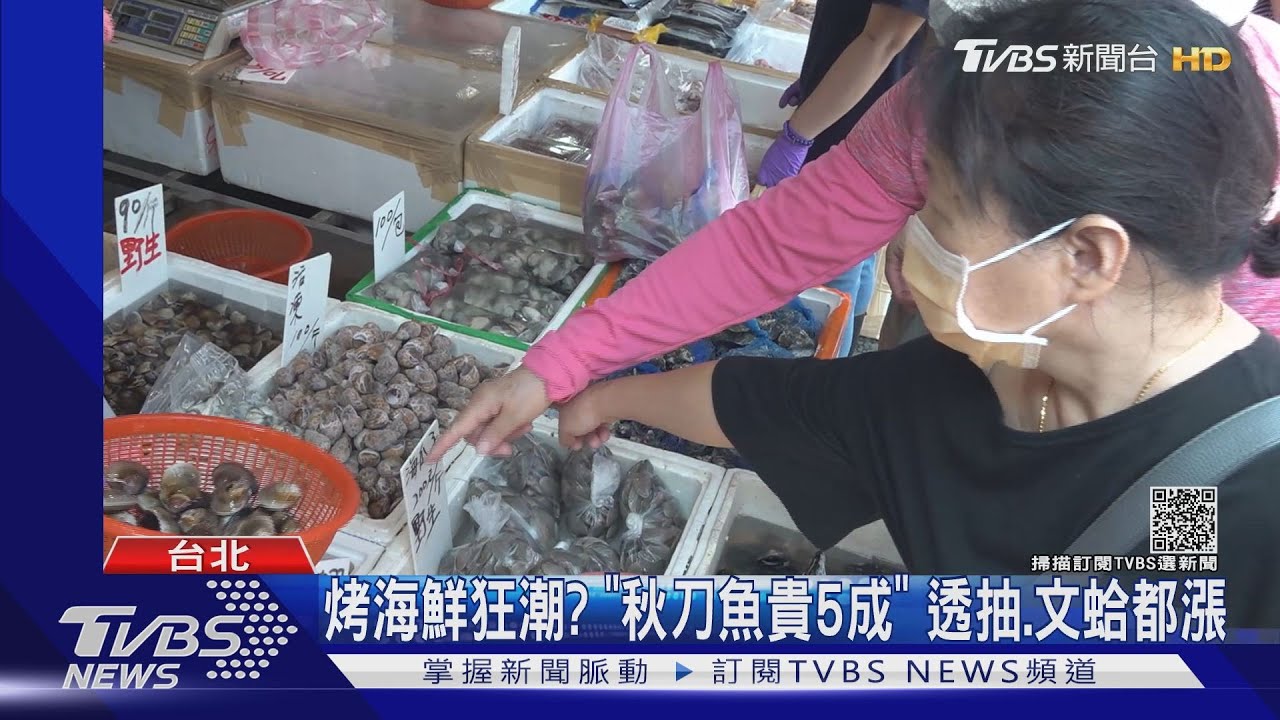 烤海鮮狂潮?「秋刀魚貴5成」 透抽、文蛤都漲