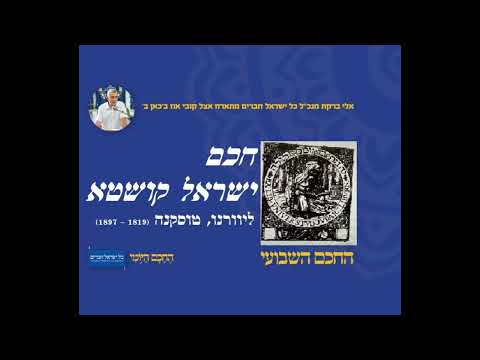 חכם ישראל קושטא 