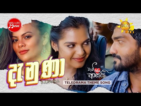 Danuna (දැනුණා) - Amelia Wijesooriya | Paavi Enna Aasai Teledrama Theme Song