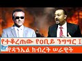 የተቆረጠው የዐቢይ ንግግር የዳንኤል ክብረት ሠራዊት ETHIO FORUM